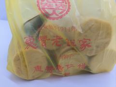 -惠赞老饼家(逢源商业街店)