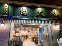 -月圆火锅(宁海东路二店)