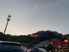 -全汁全味驴庄(凤岗店)