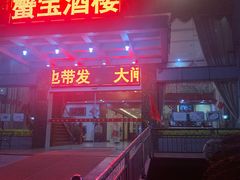 -蟹宝酒楼•农家菜(古城北路店)