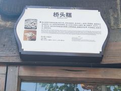 -步步高桥头糕