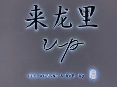 -来龙里 精致 东南亚餐室(万象城店)
