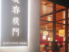 -庆春朴门