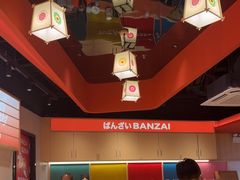 -万岁寿司(万国店)