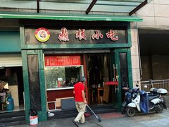 门面-鼎顺小吃(吴山名楼店)