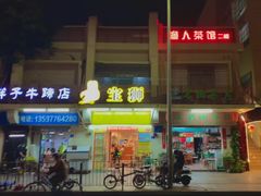 门面-袁记云饺(蛇口店)