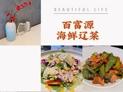 -百富源·海鲜辽菜(浑河堡店)