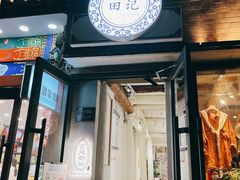 门面-田记宫廷奶酪