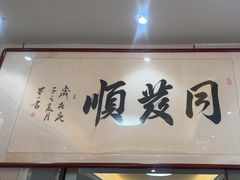 -清真·同发顺饭庄·烧麦(总店)