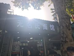 -无名氏面馆(邮电路店)