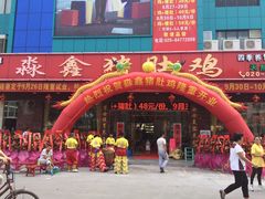 -淼鑫猪肚鸡(钟村店)