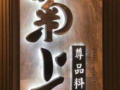 -菊上尊品料理(八佰伴中心店)