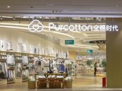 -Purcotton全棉时代(中航城天虹购物中心)