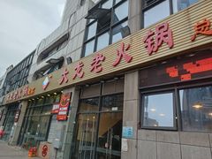-大龙老火锅·总店(龙头寺店)
