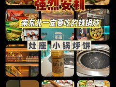 -灶座小锅烀饼·铁锅炖(全国总店)