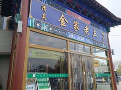 -金家老三饭庄(常营店)