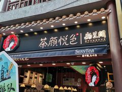 -茶颜悦色(坡子街幽兰阁店)