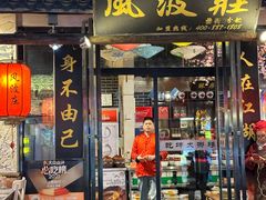 -风波庄(罍街分舵)