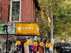 -卞姐蛋饼(陕西南路店)