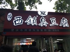 门面-王记西鎮电烤肉(汶上路店)