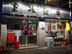 门面-華歡冰室-WahFoon(吉大店)