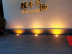 -辉哥火锅(虹桥路店)