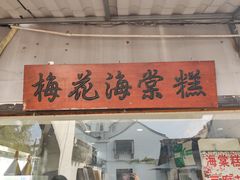 门面-梅花海棠糕