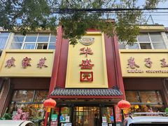-华盛园卷子王农家菜水库鱼