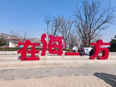 -在海一方公园