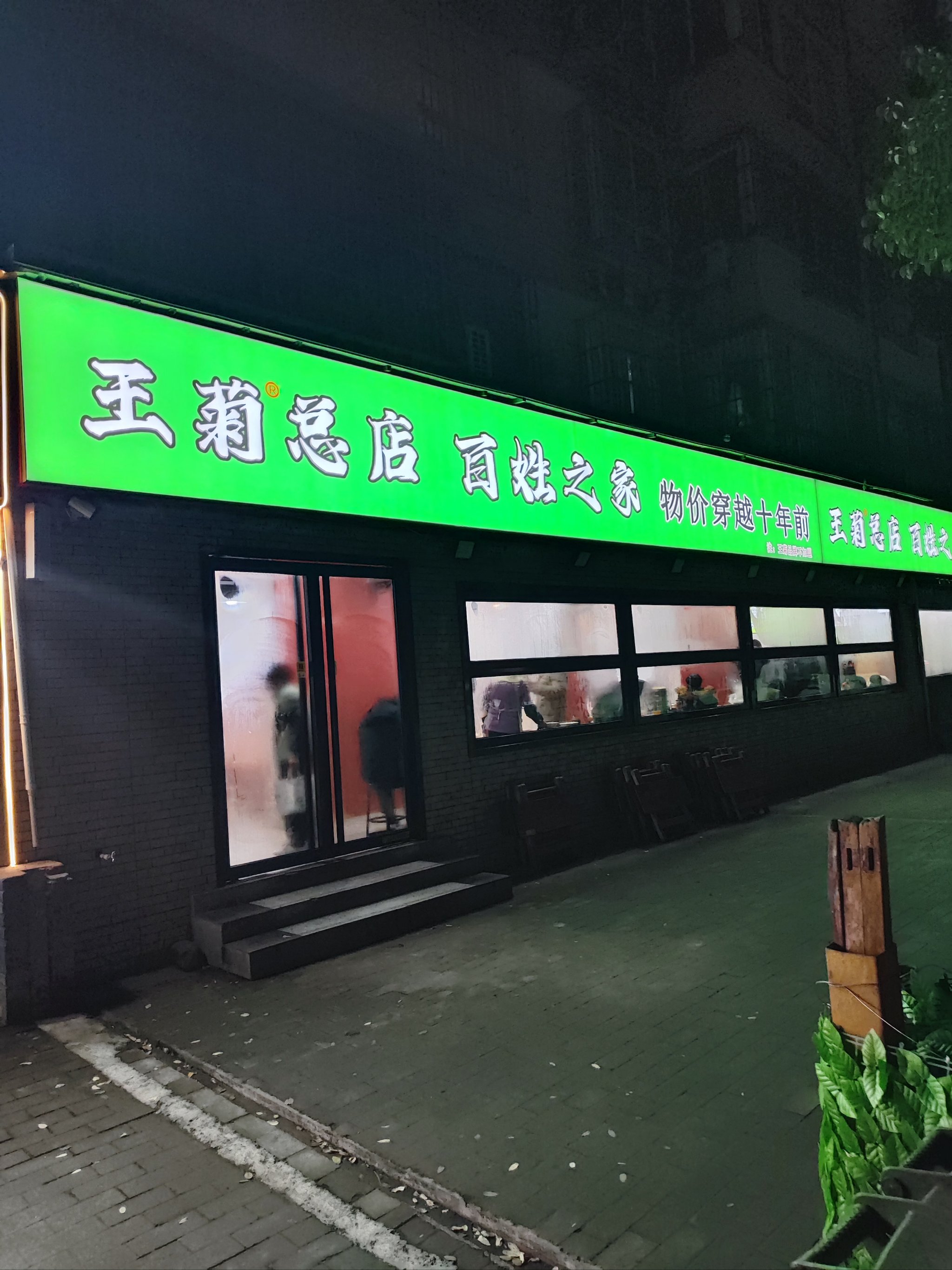 王菊面馆总店图片