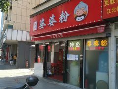 门面-婆婆粉(江北店)