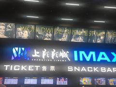 -SFC上影影城(杭州下沙IMAX店)
