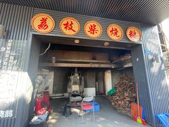 -鹅掂·大岭山烧鹅