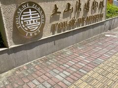 -土山湾博物馆