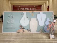 -天津博物馆