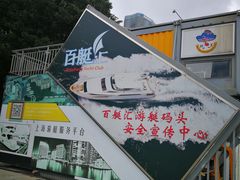 -北外滩百艇汇游艇俱乐部