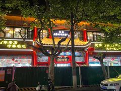 -葛记焖饼(伏牛路店)