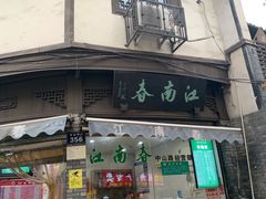 门面-江南春(解放路店)