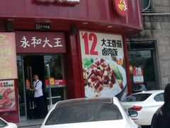 android_upload_pic-永和大王(长寿路店)