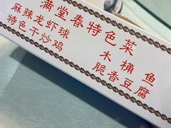 -满堂春特色餐馆