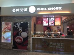 门面-西树泡芙(北京金源2店)