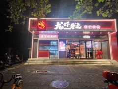 -龙虾奇迹泥炉烤肉(大华三路店)