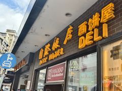 -国际饭店·帆声西饼屋(黄河路店)