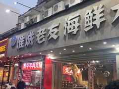-淮城老友海鲜大咖龙虾烤吧(淮安店)