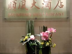 -金时代顺风大酒店(协泰店)