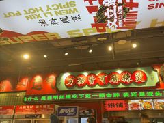 -文立新麻辣烫(合生汇21街区店)