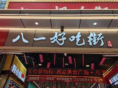 门面-八一路好吃街(雨田商务大厦店)