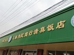 门面-上海为民商行清真饭店(南大路店)