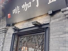 门面-壹丁咖啡(宽窄巷子店)