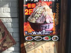 -拉面莊夢語＆中华料理八椿